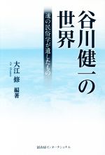 【中古】 谷川健一の世界 魂の民俗学が遺したもの／大江修(著者)