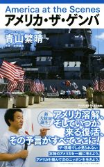 【中古】 アメリカ・ザ・ゲンバ ワニブックスPLUS新書/青山繁晴(著者)