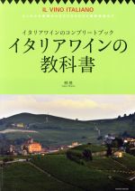 【中古】 イタリアワインの教科書 イタリアワインのコンプリートブック よくわかる基礎からDOCG＆DOC最新情報まで IKAROS MOOK／林茂 著者 