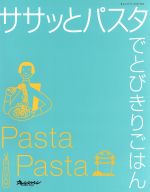 【中古】 ササッとパスタでとびきりごはん オレンジページブックス／オレンジページ