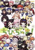 【中古】 ちびちゅき! TYPE−MOON学園(4) 角川Cエース/華々つぼみ(著者),TYPE−MOON
