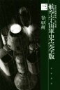【中古】 航空宇宙軍史 完全版(三) 最後の戦闘航海/星の墓標 ハヤカワ文庫JA/谷甲州(著者)