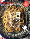 【中古】 東京ベスト・レストラン(2017) Hanako　SPECIAL MAGAZINE　HOUSE　MOOK／マガジンハウス