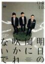 【中古】 第18回東京03単独公演「明日の風に吹かれないで」/東京03