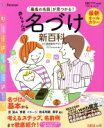 【中古】 赤ちゃんの名づけ新百科 最新「最高の名前」が見つかる! ベネッセ・ムック たまひよブックス たまひよ新百科シリーズ/栗原里央子