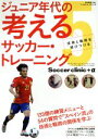 【中古】 ジュニア年代の考えるサッカー・トレーニング(5) 技術と戦術を結びつける B．B．MOOK　Soccer　clinic＋α／ランデル・エルナンデス・シマル(著者),倉本和昌(著者) 1