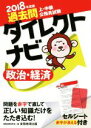 【中古】 上・中級公務員試験 過去問ダイレクトナビ 政治・経済(2018年度版)/資格試験研究会(編者)