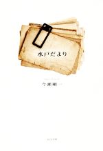 【中古】 水戸だより／今瀬剛一(著者)