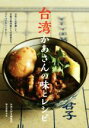 【中古】 台湾かあさんの味とレシピ 台所にお邪魔して、定番の魯肉飯から伝統食までつくってもらいました!/台湾大好き編集部(編者)