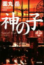【中古】 神の子(上) 光文社文庫/薬丸岳(著者)
