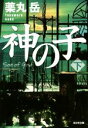 【中古】 神の子(下) 光文社文庫/薬丸岳(著者)