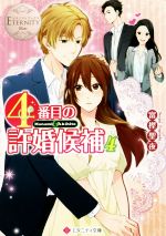 【中古】 4番目の許婚候補(4) Manami & Akihito エタニティ文庫・白/富樫聖夜(著者)