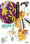 【中古】 相も変わらず　きりきり舞い 光文社文庫／諸田玲子(著者)