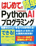 【中古】 はじめてのPythonAIプログラミング BASIC　MASTER　SERIES481／金城俊哉(著者)