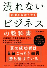 【中古】 潰れないビジネスの教科書 起業を成功させる／石崎絢一 著者 