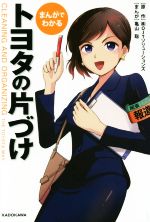 【中古】 まんがでわかる　トヨタの片づけ ／株式会社OJTソリューションズ(その他),亀山聡(その他) 【中古】afb