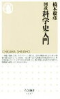 【中古】 図説科学史入門 ちくま新書1217／橋本毅彦(著者)