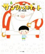 【中古】 サンタパスポート／のぶみ(著者)