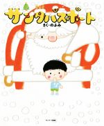 【中古】 サンタパスポート／のぶみ(著者)