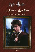 【中古】 ハリー・ポッター　シネマ・ピクチャーガイド／スカラスティック(編者),堀川志野舞(訳者),松岡佑子