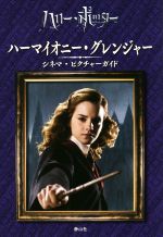 【中古】 ハーマイオニー・グレンジャー　シネマ・ピクチャーガイド／スカラスティック(編者),堀川志野舞(訳者),松岡佑子