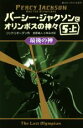 【中古】 パーシー ジャクソンとオリンポスの神々(5 上) 最後の神 静山社ペガサス文庫／リック リオーダン(著者),金原瑞人(訳者),小林みき(訳者)