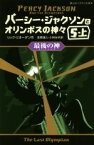 【中古】 パーシー・ジャクソンとオリンポスの神々(5・上) 最後の神 静山社ペガサス文庫／リック・リオーダン(著者),金原瑞人(訳者),小林みき(訳者)