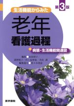 【中古】 生活機能からみた老年看護過程+病態・生活機能関連図 第3版/山田律子(編者),萩野悦子(編者),内ケ島伸也(編者),井出訓(編者)