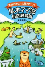 【中古】 本物の学力・人間力がつく尾木ママ流自然教育論／尾木直樹(著者)