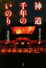 【中古】 神道千年のいのり 春日大社の心／花山院弘匡(著者)