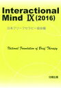 【中古】 Interactional Mind(IX（2016）)／日本ブリーフセラピー協会(編者)