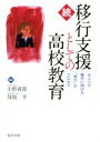 【中古】 移行支援としての高校教育　続 大人への移行に向けた「学び」のプロセス／小野善郎(著者),保坂亨(著者)