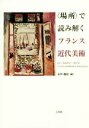 【中古】 〈場所〉で読み解くフランス近代美術／永井隆則(編者)