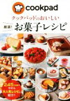 【中古】 クックパッドのおいしい厳選！お菓子レシピ／クックパッド株式会社