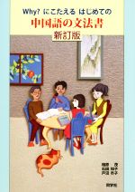 【中古】 Why？にこたえるはじめての中国語の文法書　新訂版