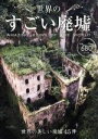 【中古】 世界のすごい廃墟/日販アイ・ピー・エス