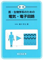 【中古】 医・生物学系のための電気・電子回路　新版／堀川宗之(著者)