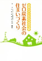 【中古】 ゼロ炭素社会の住まいづくり 未来の子どもたちを守る家／小山貴史(著者)