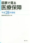 【中古】 図表で見る医療保障(平成28年度版)／健康保険組合連合会(編者)