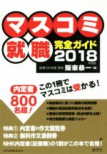 【中古】 マスコミ就職完全ガイド(2018年度版)／阪東恭一(編者)
