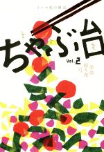 【中古】 ちゃぶ台(Vol．2) 革命前々