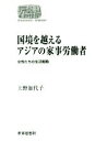 【中古】 OD版　国境を越えるアジアの家事労働者 女性たちの生活戦略 Sekaishiso　seminar／上野加代子(著者)