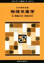 【中古】 物理系薬学(III) 機器分析・構造決定 スタンダード薬学シリーズII2／日本薬学会(編者)