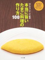 【中古】 本当に旨いたまご料理の作り方100 西洋料理から中国・エスニック、和食・日本の家庭料理、スイーツまで／ホテルニューオータニ