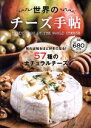 【中古】 世界のチーズ手帖／日販アイ・ピー・エス