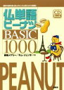 【中古】 仏単語ピーナツBASIC 1000 CD Book/彦坂メアリー(著者),キム・ジュンホ(著者)