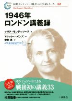 【中古】 1946年ロンドン講義録 国際モンテッソーリ協会〈AMI〉公認シリーズ02／マリア・モンテッソーリ(著者),アネット・ヘインズ(編者),中村勇(訳者),AMI友の会NIPPON(監修)