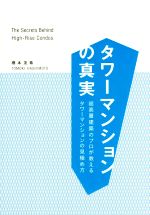  タワーマンションの真実 超高層建築のプロが教えるタワーマンションの見極め方／橋本友希(著者)