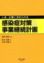 【中古】 いま、企業にもとめられる 感染症対策と事業継続計画/濱田篤郎(著者),鈴木英孝(著者),本田茂樹(著者)