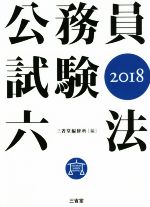 【中古】 公務員試験六法(2018)／三省堂編修所(編者)